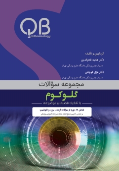 مجموعه  سؤالات QB چشم پزشکی گلوکوم -  فصل های 3 و 4